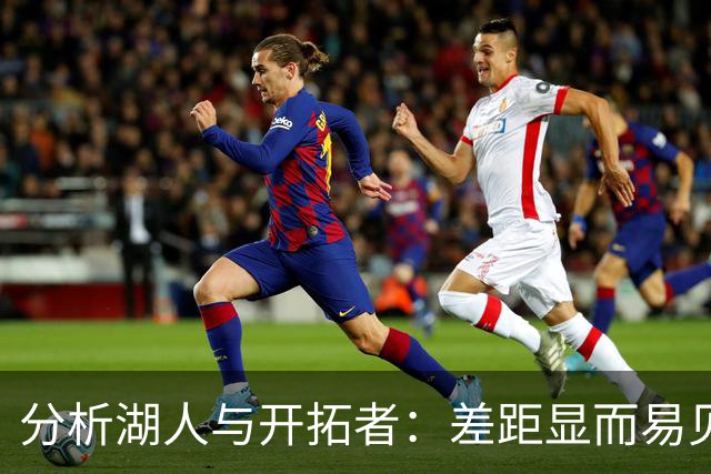 分析湖人与开拓者：差距显而易见的两支球队