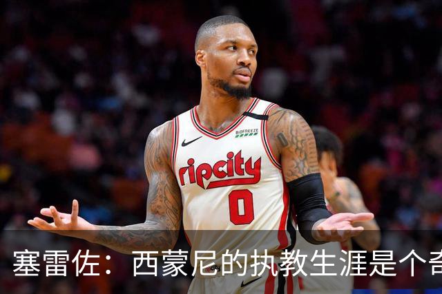 塞雷佐：西蒙尼的执教生涯是个奇迹，西甲绝不会有季后赛
